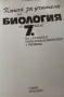 Биология за 7 клас, книга за учителя., снимка 2