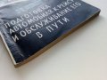 Подготовка автомобиля к рейсу и обслуживание его в пути - И.Евтюхин. М.Шеремет - 1966г. , снимка 12