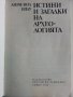 Истини и загадки на Археологията - Анри-Пол Ейду - 1976 г., снимка 2