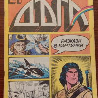Продавам 21 броя Списание Дъга разкази в картинки: от брой 10 до брой брой 37., снимка 4 - Списания и комикси - 44604599