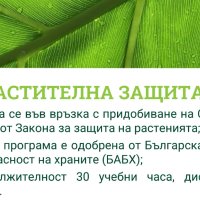 Курс РАСТИТЕЛНА ЗАЩИТА, от 13 Май, Дистанционно, снимка 1 - Професионални - 32618170