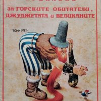 Боско: Приказки за горските обитатели, джуджетата и великаните Тони Улф, снимка 1 - Детски книжки - 42401974