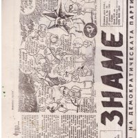 Вестник "Знаме" - 4 броя от 1994 + подарък 24брой от 1990