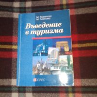 Въведение в туризма, М. Воденска, М. Асенова, снимка 1 - Специализирана литература - 38655266