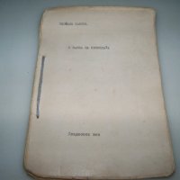 Самиздат, ръкопис от Теофана Савова сподвижничка на Петър Дънов, снимка 1 - Други - 42797366