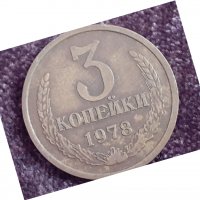 3 копейки 1978 СССР, снимка 1 - Нумизматика и бонистика - 32165129
