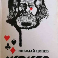 Жокер -Николай Цонев, снимка 1 - Художествена литература - 34450879