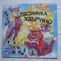  ВЕА 12798 - Песничка - хвърчило, снимка 1 - Грамофонни плочи - 35279609