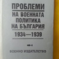 Морски специални школи, Развитие на военнотеоретич. мисъл 1919-1944, Българо-германски отношения...., снимка 5 - Специализирана литература - 30807662