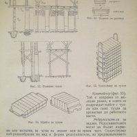 Учебник по зидарство и мазачество - 1960 година., снимка 9 - Учебници, учебни тетрадки - 42745016