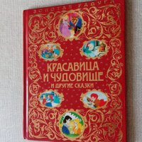 Красавицата и Звяра и други приказки на руски език, снимка 1 - Детски книжки - 36762757