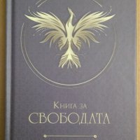 Книга за свободата  Елеазар Хараш, снимка 1 - Езотерика - 44279751