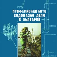 Професионалното водолазно дело в България , снимка 1 - Други - 38947702