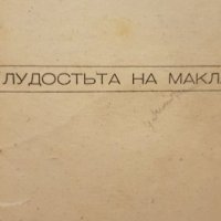 Лудостта на Маклаудъ - 1944г , снимка 3 - Антикварни и старинни предмети - 38525940