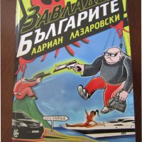Книга Завладей българите, снимка 1 - Художествена литература - 40245862