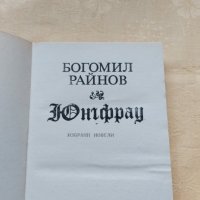 Юнгфрау - Богомил Райнов, снимка 3 - Художествена литература - 31611931