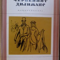 Библиотека Избрани романи: Червеният Дилижанс, снимка 1 - Художествена литература - 30001990