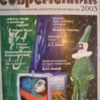 Списание Съвременник брой 4 2003 год, снимка 1 - Списания и комикси - 30774271