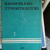 Капитално строителство, снимка 1 - Специализирана литература - 33875859