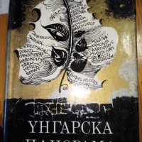 Унгарска панорама - Сборник, снимка 1 - Художествена литература - 29247844