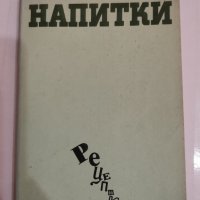 Напитки, София Смолницка, снимка 1 - Други - 13652120