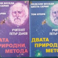 Двата природни метода-Учителят Петър Дънов, снимка 1 - Езотерика - 40539929