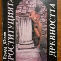 Проституцията в древността , снимка 1 - Други - 44215768