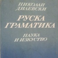 Руска граматика, снимка 1 - Чуждоезиково обучение, речници - 38226542