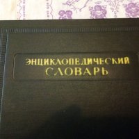Руска енциклопедия , снимка 4 - Енциклопедии, справочници - 31704899