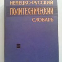 Руски технически речници, снимка 2 - Чуждоезиково обучение, речници - 39696404