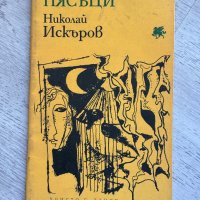 Пясъци Николай Искъров , снимка 1 - Българска литература - 44252364