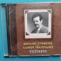 Βασίλης Τσιτσάνης(Vasilis Tsitsanis) - Τα Μεγάλα Τραγούδια, снимка 1 - CD дискове - 37273227