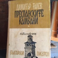 Преспанските камбани, снимка 1 - Художествена литература - 33749770