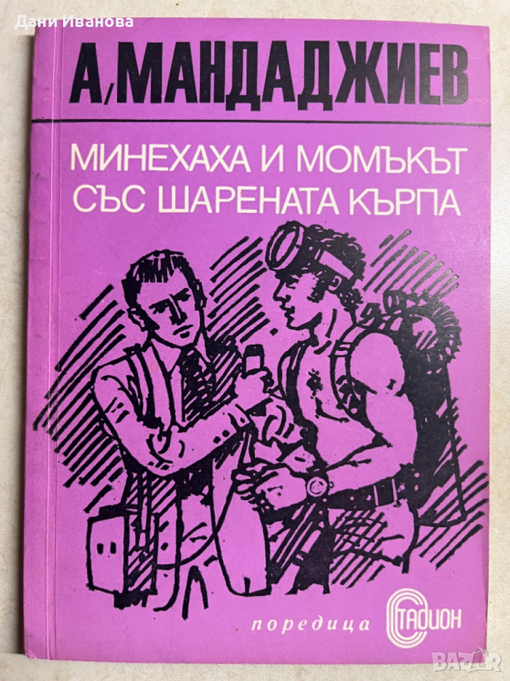 книга МИНЕХАХА И МОМЪКЪТ С ШАРЕНАТА КЪРПА от А. Мандаджиев, снимка 1