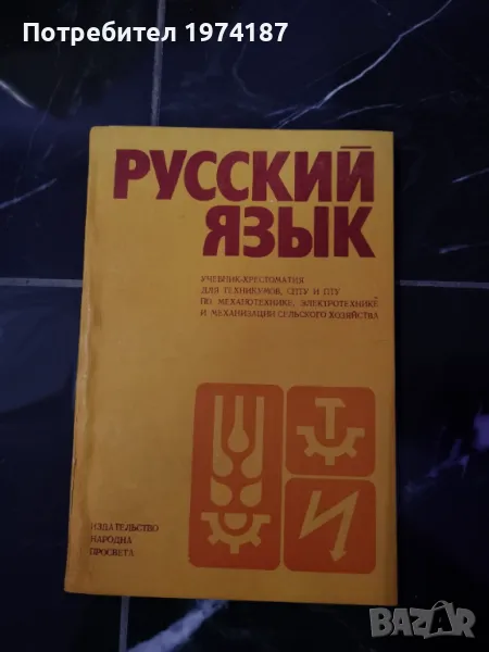 Руский язьiк учебник христоматия по механотехника, електротехника и механизация на селското стопанст, снимка 1