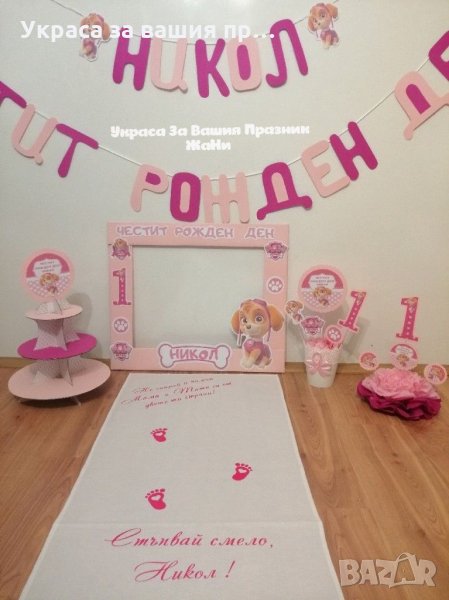 Украса За първи рожден ден на тема Скай Пес Патрул и прощъпулник , снимка 1