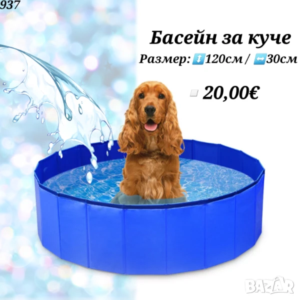 Басейн за куче. Басейн за домашни любимци. Кучешки басейн. Малък басейн за деца

, снимка 1