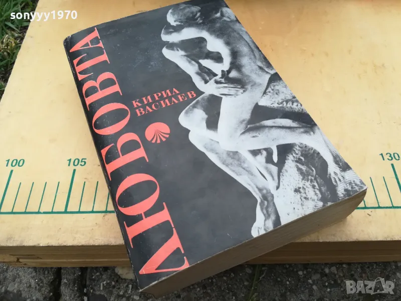 ЛЮБОВТА 1205251739, снимка 1