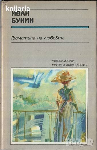 Поредица Руска и съветска класика: Граматика на любовта , снимка 1