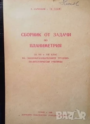 Сборник от задачи по планиметрия за 7.-8. клас, снимка 1