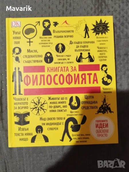 Книгата за философията , снимка 1