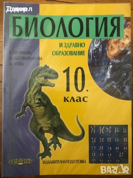 учебници Биология и здравно образование Biology and Health Education for the 10th Grade , снимка 1