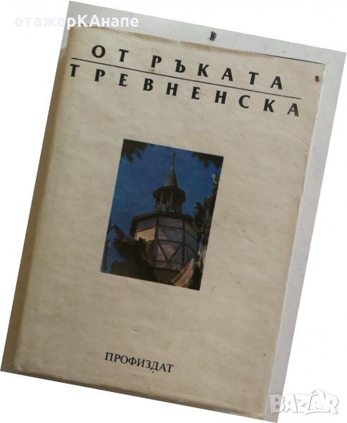 От ръката тревненска - Колектив, снимка 1