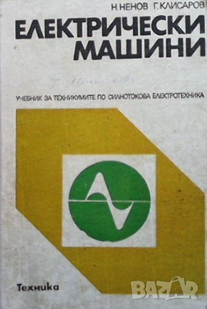Електрически машини Ненчо Ненов, снимка 1