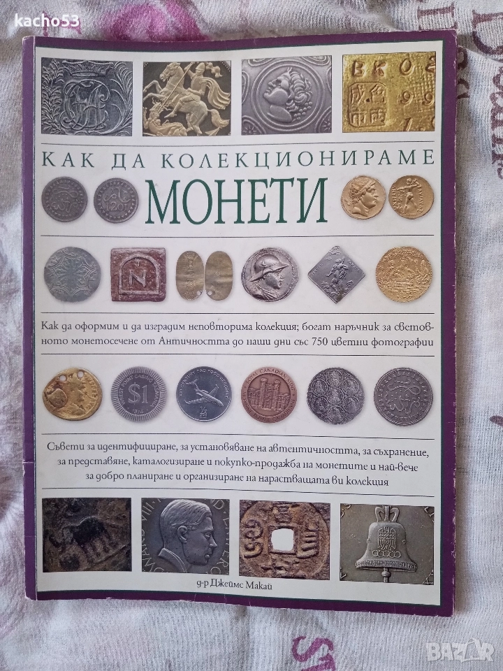 Как да колекционираме монети., снимка 1