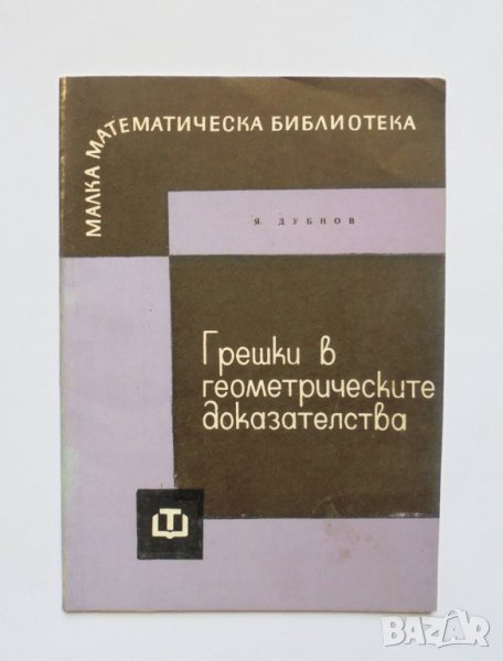 Книга Грешки в геометрическите доказателства - Яков Дубнов 1964 г. Малка математическа библиотека, снимка 1