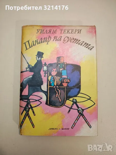 Панаир на суетата. Роман без герой - Уилям Мейкпийс Текери, снимка 1