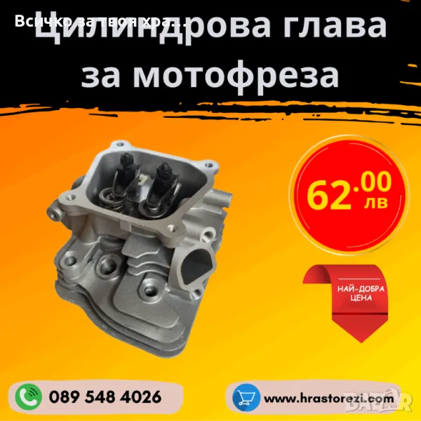 Цилиндрова глава за мотофреза, мотокултиватор (Оборудвана), снимка 1