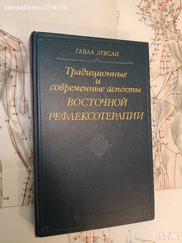 Традиционные и современные аспекты восточной рефлексотерапии - Гаваа Лувсан, снимка 1