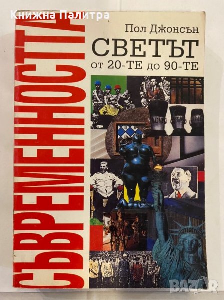 Съвременността. Светът от 20-те до 90-те Пол Джонсън, снимка 1